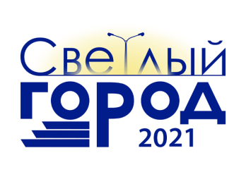 18-я ежегодная конференция по уличному освещению светлый город
