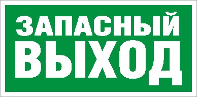 ПЭУ 008 Запасный выход