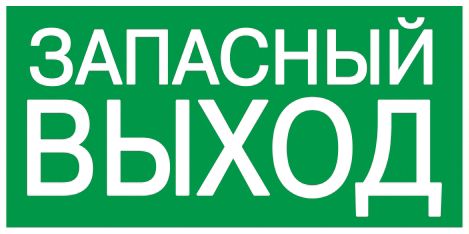 Самокл. этик. 100х50 мм "ЗАПАСНЫЙ ВЫХОД"