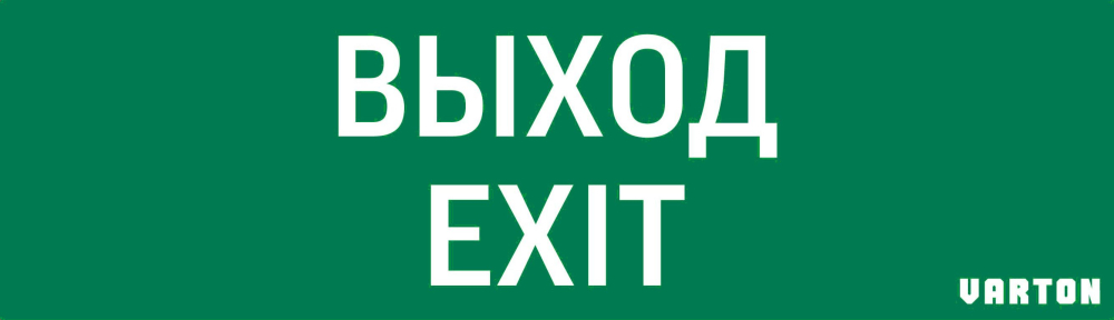 пиктограмма "ВЫХОД-EXIT" для аварийно-эвакуационного светильника ip65