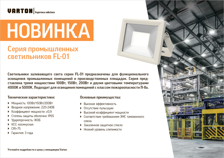 Промышленные светильники VARTON FL-01