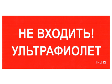 ПИУ 0007 Не входить. Ультрафиолет (335х165) РС-L