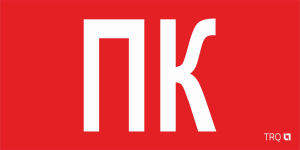 ППБ 0005 Пиктограмма ПК (130х260) URAN/ANTARES