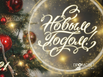 поздравляем с наступающим новым годом!