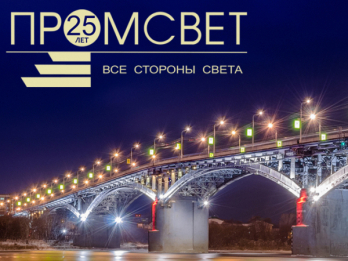 «промсвету» — 25 лет!