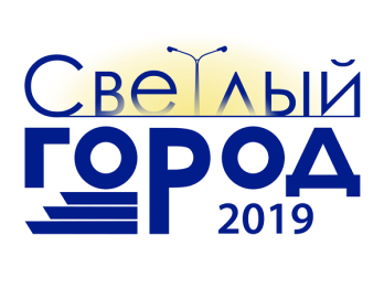 17-я ежегодная конференция по уличному освещению светлый город