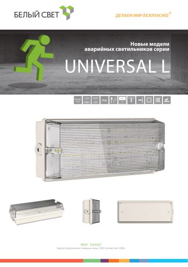 новые модели аварийных светильников белый свет серии universal l