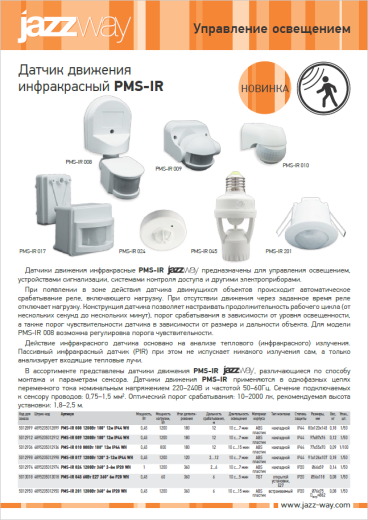 инфракрасный датчик движения jazzway pms-ir