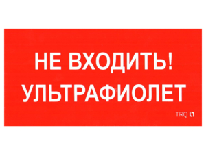 ПИУ 0007 Не входить. Ультрафиолет (335х165) РС-L