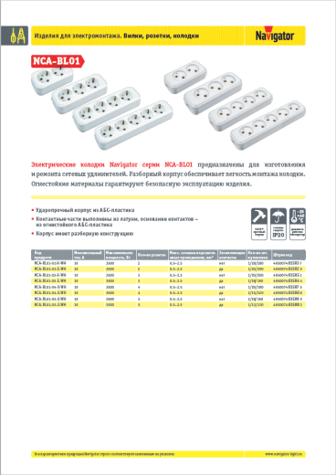 электрические колодки navigator nca-bl01