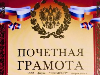 почётная грамота от ledvance