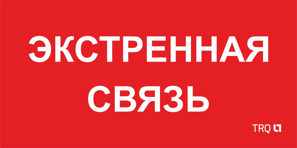 ППБ 0006 Экстренная связь (260х130) URAN/ANTARES