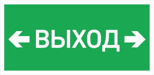 URAN LED Exd W026 ВЫХОД СТРЕЛКА ВЛЕВО ВПРАВО Б/З