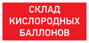 URAN LED Exd W025 СКЛАД КИСЛОРОДНЫХ БАЛЛОНОВ Б/К