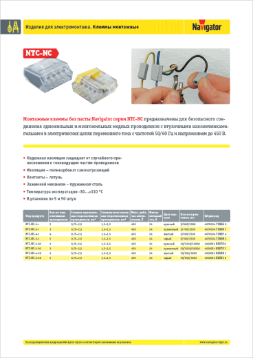 монтажные клеммы navigator ntc-nc без пасты 