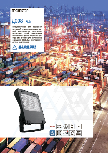 светодиодный промышленный прожектор до08 flg