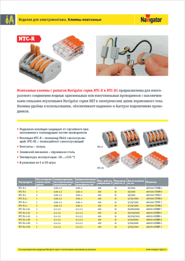 монтажные клеммы с рычагом navigator ntc-r, ntc-r1