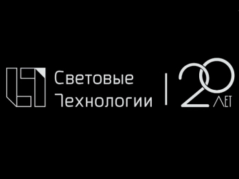 световым технологиям 20 лет!