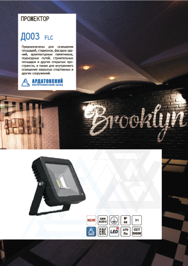 светодиодный прожектор до03 flc