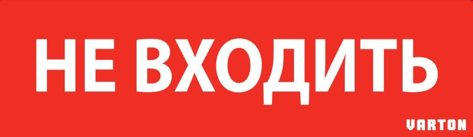 пиктограмма "НЕ ВХОДИТЬ" красный для аварийно-эвакуационного светильника ip65