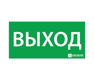 Светильник ЭЗ "ВЫХОД" (330х120)