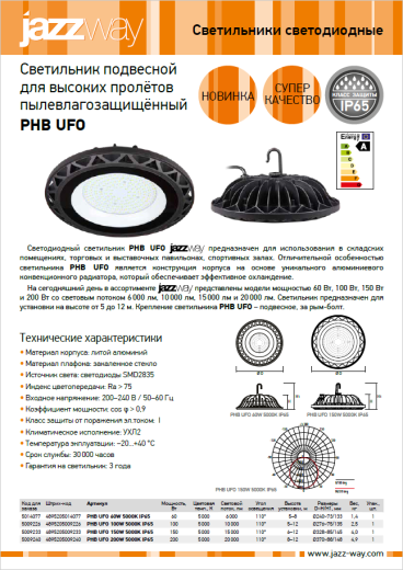 светильник подвесной для высоких пролетов jazzway phb-ufo