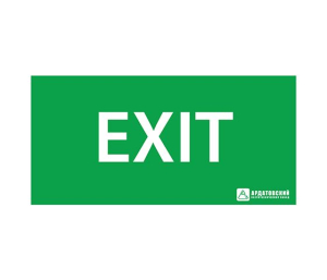 Светильник ЭЗ "EXIT" (330х120)