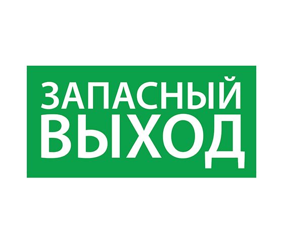 Светильник ЭЗ "Запасный выход" (330х120)