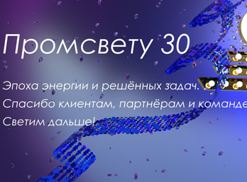 промсвет 30 лет!