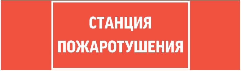пиктограмма "СТАНЦИЯ ПОЖАРОТУШЕНИЯ" 310х90мм для аварийно-эвакуационного светильника Basic IP65