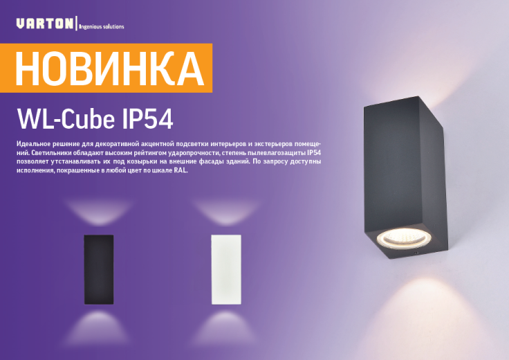 новинка, светильник вартон wl-cube ip54