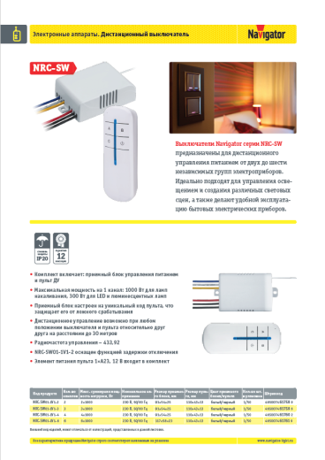 дистанционные выключатели navigator nrc-sw