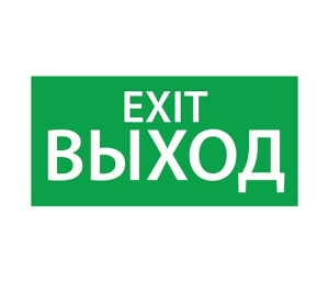 Светильник ЭЗ "ВЫХОД EXIT" (330х120)
