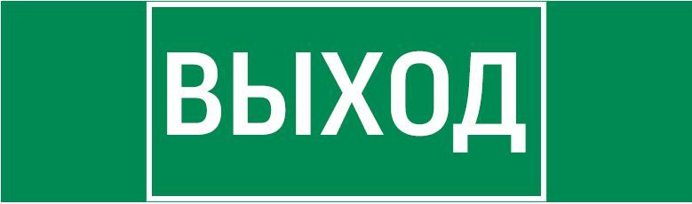 пиктограмма "ВЫХОД" 310х90мм для аварийно-эвакуационного светильника Basic IP65