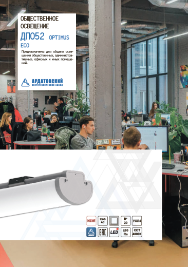 светодиодный светильник для общественного освещения дпо52 optimus eco