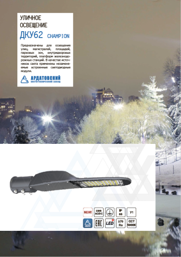 светодиодные светильники для уличного освещения дку62 champion