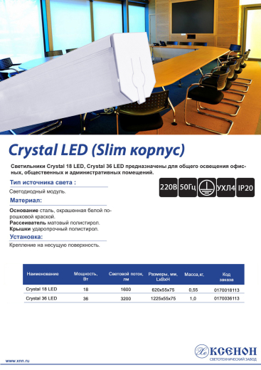 светильники ксенон crystal led slim корпус