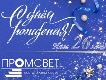 промсвету исполнилось 26 лет!