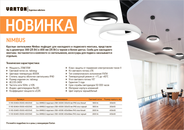 Светильник VARTON NIMBUS