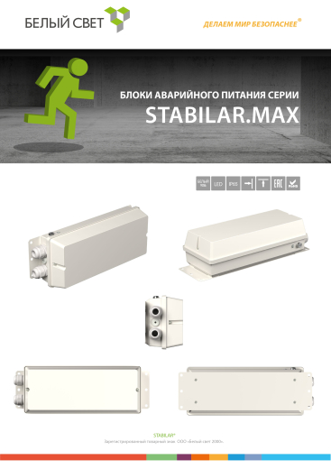 блоки аварийного питания белый свет серии stabilar.max