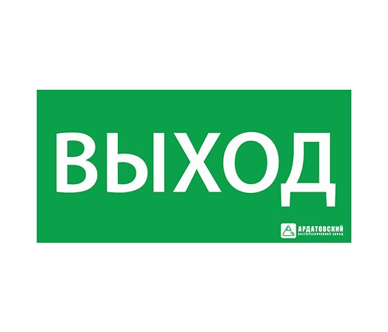 Светильник ЭЗ "ВЫХОД" (330х120)