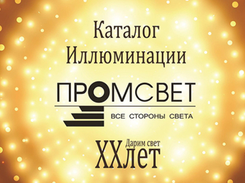 вышел новый каталог иллюминации 2016 года